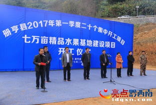 册亨县7万亩精品水果基地建设项目正式开工，开启乡村振兴新篇章